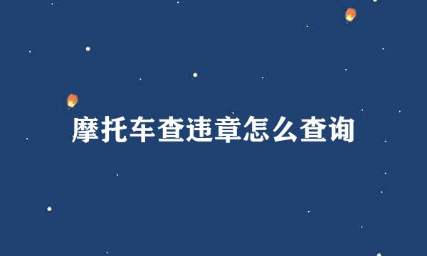 摩托车查违章怎么查询