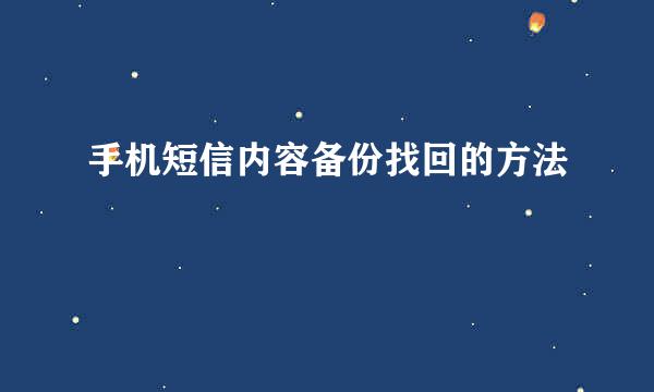 手机短信内容备份找回的方法