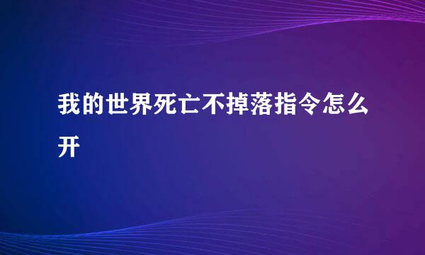 我的世界死亡不掉落指令怎么开