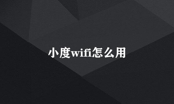 小度wifi怎么用