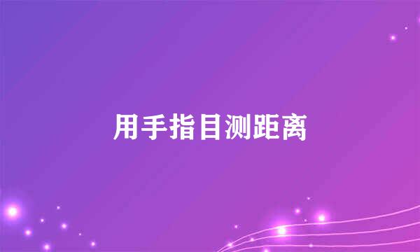 用手指目测距离