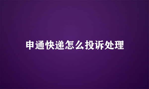 申通快递怎么投诉处理