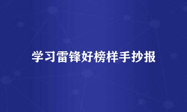 学习雷锋好榜样手抄报