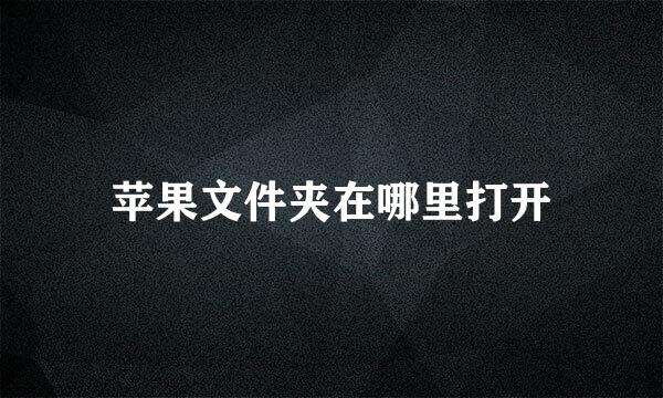 苹果文件夹在哪里打开