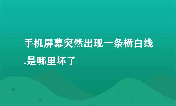 手机屏幕突然出现一条横白线.是哪里坏了