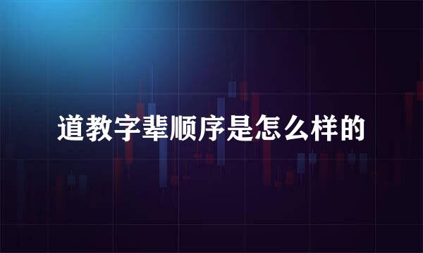 道教字辈顺序是怎么样的