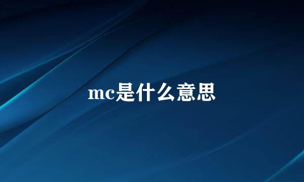 mc是什么意思