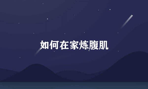 如何在家炼腹肌
