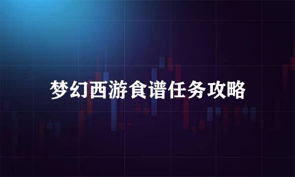 梦幻西游食谱任务攻略