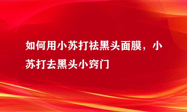 如何用小苏打祛黑头面膜，小苏打去黑头小窍门
