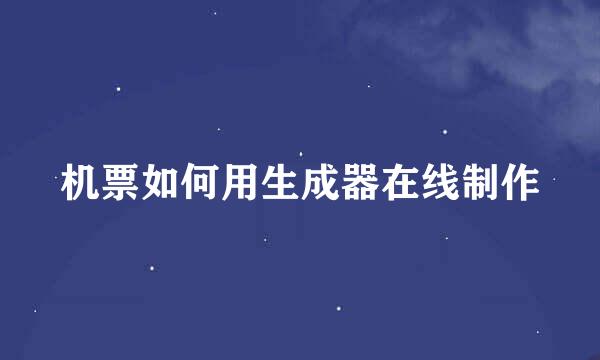 机票如何用生成器在线制作