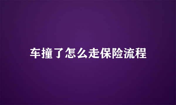 车撞了怎么走保险流程