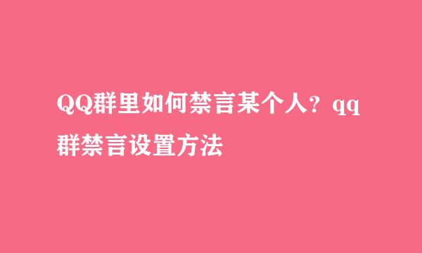 QQ群里如何禁言某个人？qq群禁言设置方法