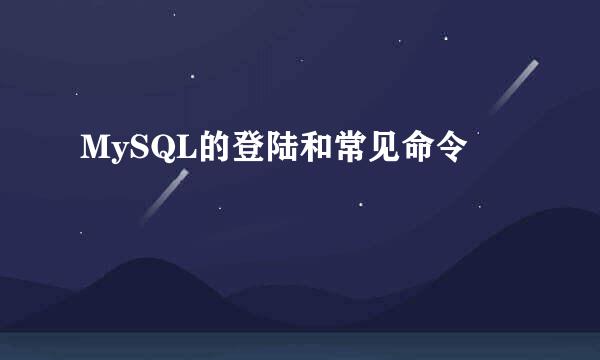 MySQL的登陆和常见命令