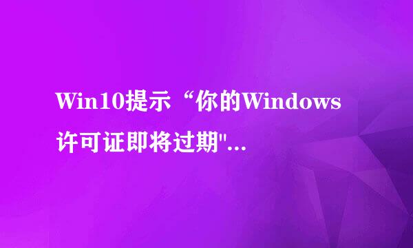 Win10提示“你的Windows许可证即将过期