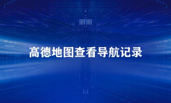 高德地图查看导航记录