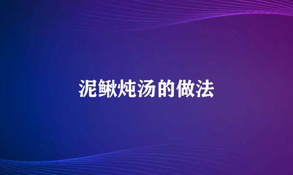 泥鳅炖汤的做法