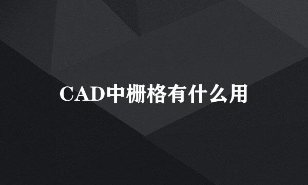 CAD中栅格有什么用