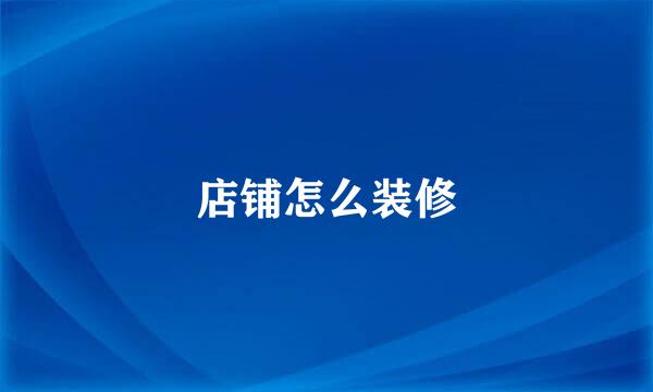 店铺怎么装修