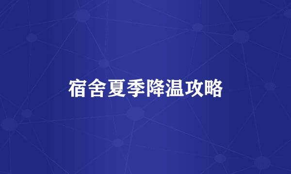 宿舍夏季降温攻略