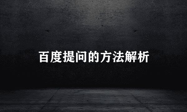 百度提问的方法解析