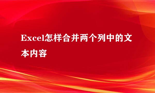Excel怎样合并两个列中的文本内容