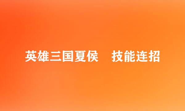英雄三国夏侯惇技能连招