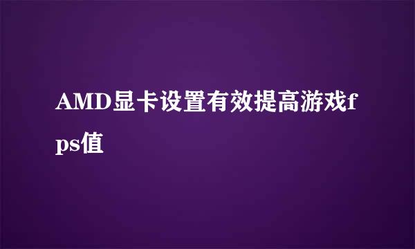 AMD显卡设置有效提高游戏fps值