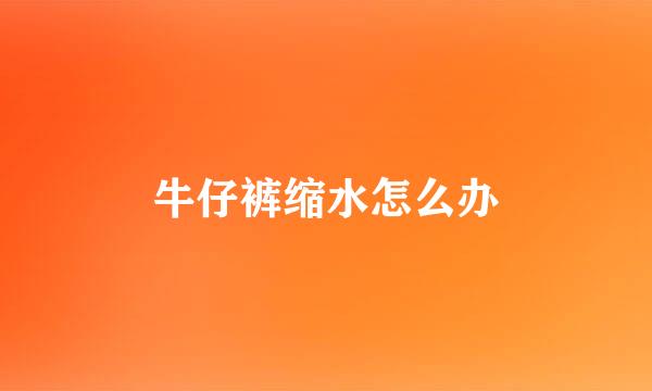 牛仔裤缩水怎么办