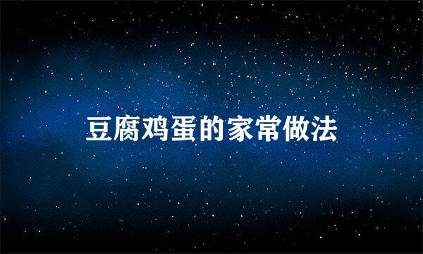 豆腐鸡蛋的家常做法
