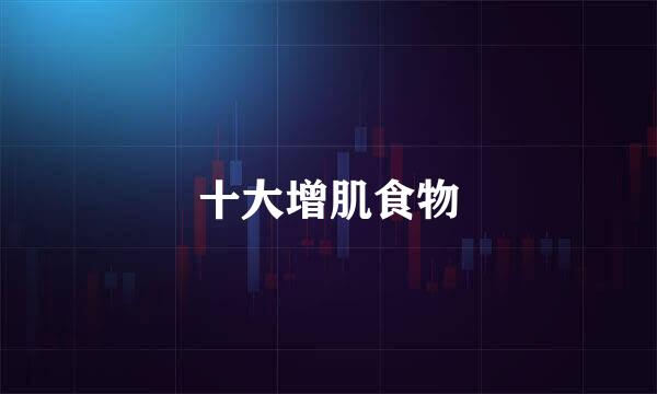 十大增肌食物