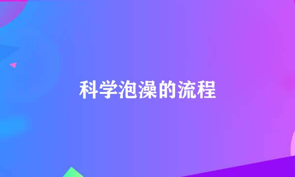 科学泡澡的流程