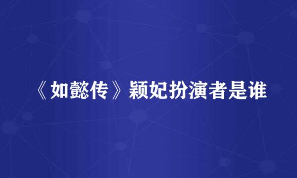 《如懿传》颖妃扮演者是谁