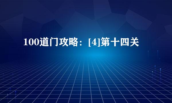 100道门攻略：[4]第十四关