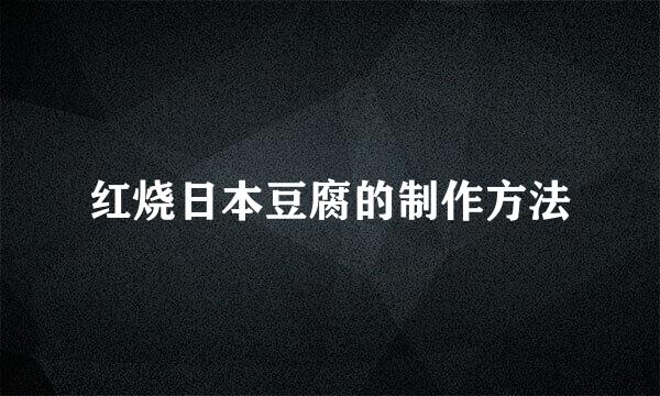红烧日本豆腐的制作方法
