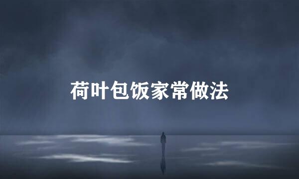 荷叶包饭家常做法