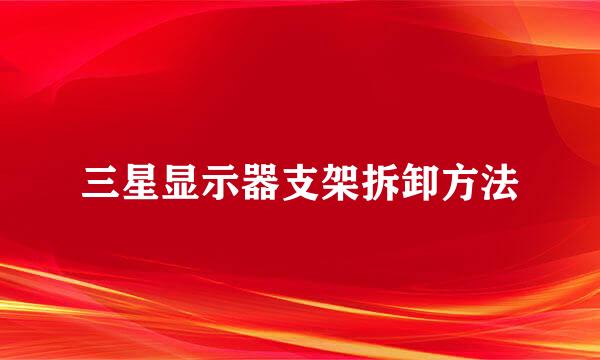 三星显示器支架拆卸方法