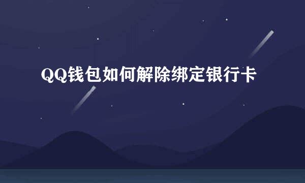 QQ钱包如何解除绑定银行卡