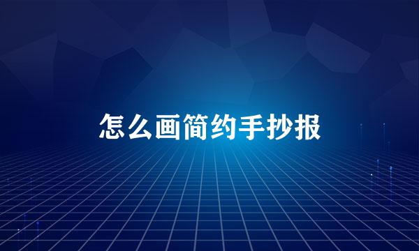 怎么画简约手抄报
