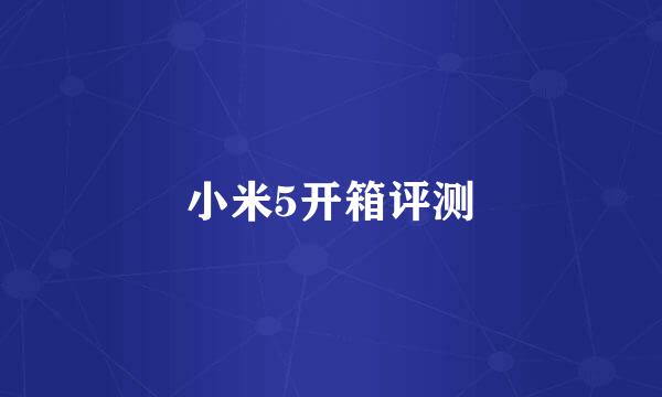 小米5开箱评测