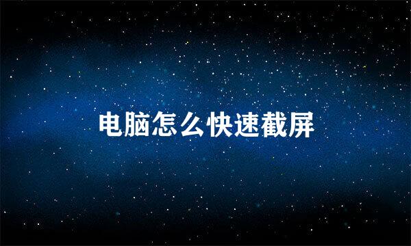 电脑怎么快速截屏