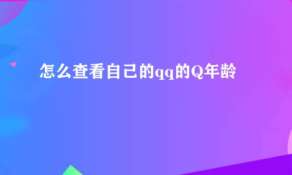 怎么查看自己的qq的Q年龄