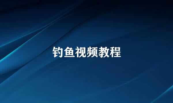 钓鱼视频教程