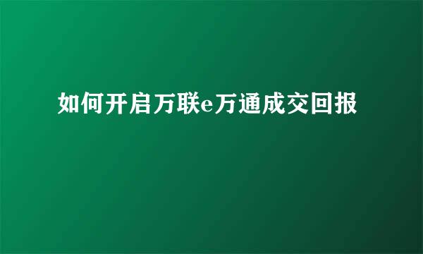 如何开启万联e万通成交回报