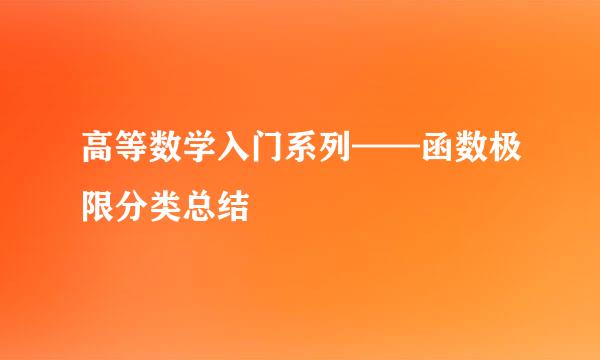 高等数学入门系列——函数极限分类总结