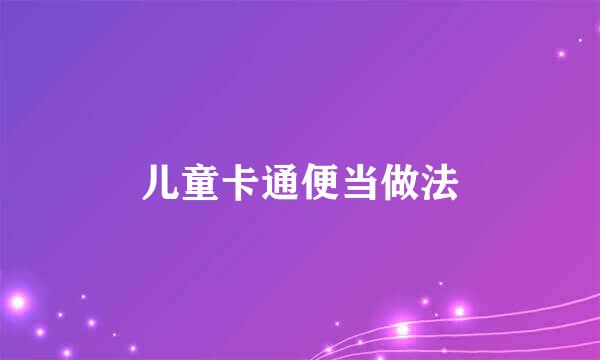 儿童卡通便当做法