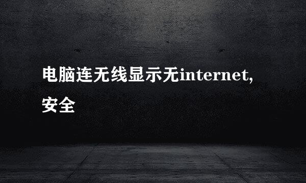电脑连无线显示无internet,安全