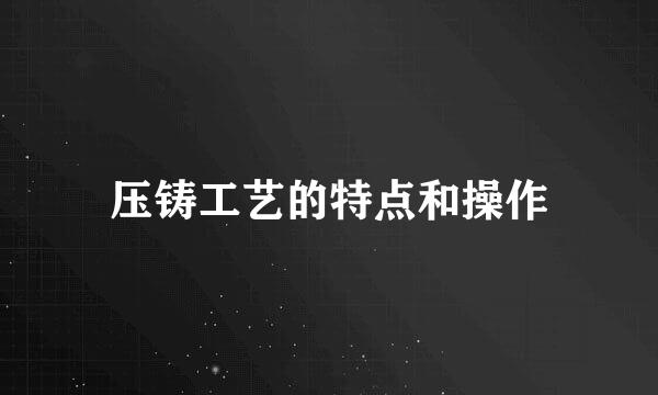 压铸工艺的特点和操作