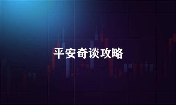 平安奇谈攻略