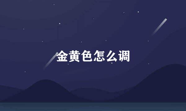 金黄色怎么调